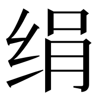漢字の绢