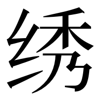 漢字の绣