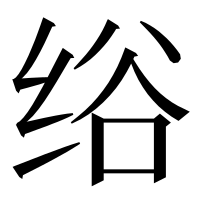 漢字の绤