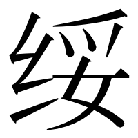 漢字の绥