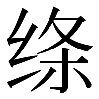 漢字の绦