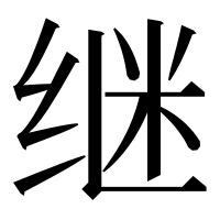 漢字の继