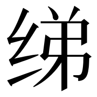 漢字の绨