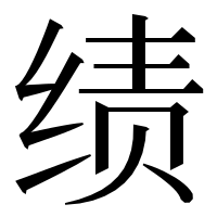 漢字の绩
