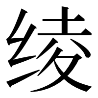 漢字の绫