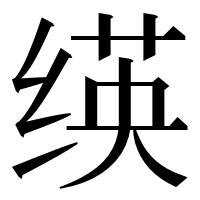 漢字の绬