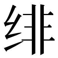漢字の绯