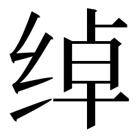 漢字の绰