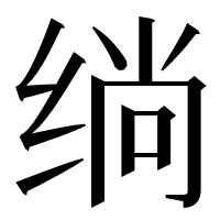 漢字の绱