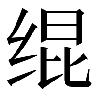 漢字の绲