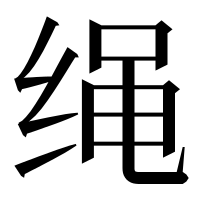 漢字の绳
