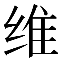 漢字の维