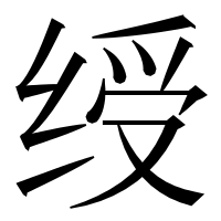 漢字の绶