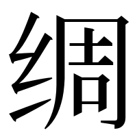 漢字の绸
