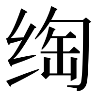 漢字の绹