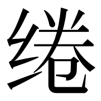 漢字の绻