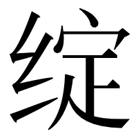 漢字の绽