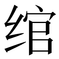 漢字の绾
