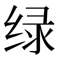 漢字の绿