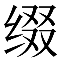 漢字の缀