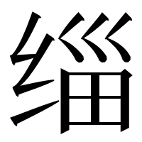 漢字の缁