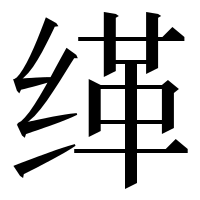 漢字の缂
