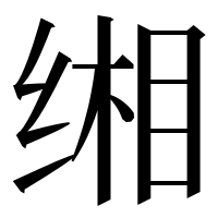 漢字の缃