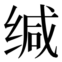 漢字の缄