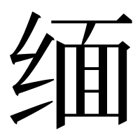 漢字の缅