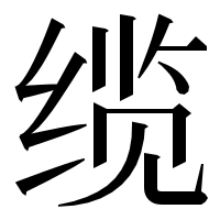 漢字の缆