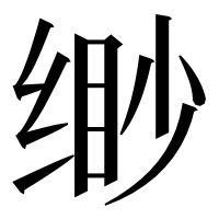 漢字の缈