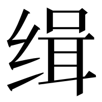 漢字の缉