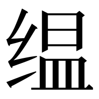 漢字の缊