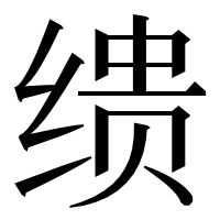 漢字の缋