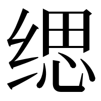 漢字の缌