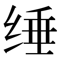 漢字の缍