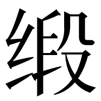 漢字の缎