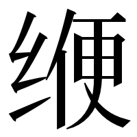 漢字の缏