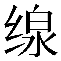 漢字の缐