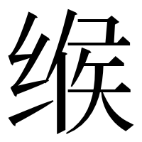 漢字の缑