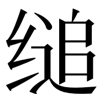 漢字の缒