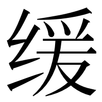 漢字の缓