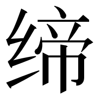 漢字の缔