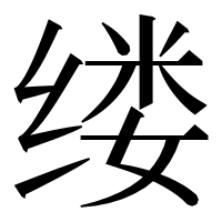 漢字の缕