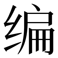 漢字の编