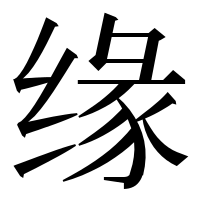 漢字の缘