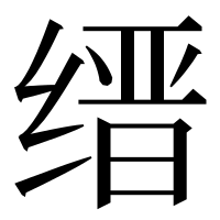 漢字の缙