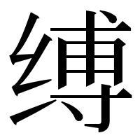 漢字の缚