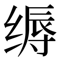 漢字の缛
