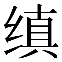 漢字の缜